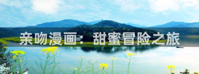 免费漫画韩漫下拉式：亲吻漫画：甜蜜冒险之旅