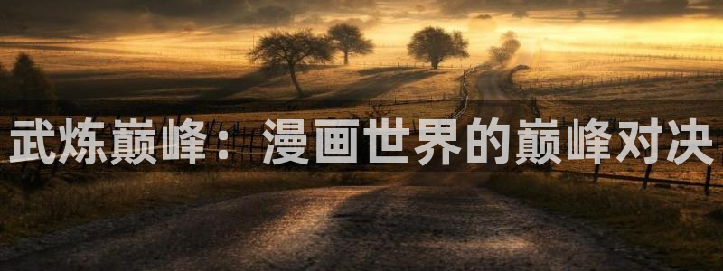 姐姐的房间韩漫在线观看：武炼巅峰：漫画世界的巅峰对决