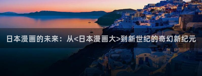 韩漫无羞遮漫画免费：日本漫画的未来：从<日本漫画大>到新世纪的奇幻新纪元