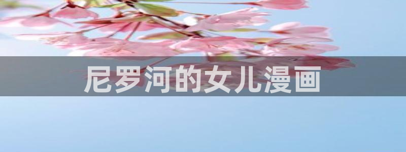 韩漫大全在线观看免费版：尼罗河的女儿漫画