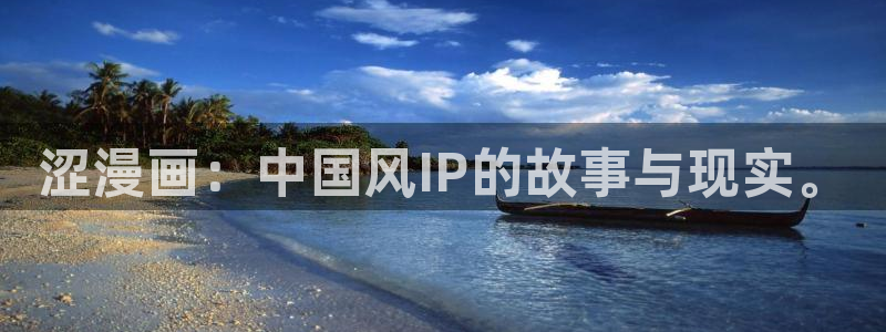 韩漫画网址免费：涩漫画：中国风IP的故事与现实。
