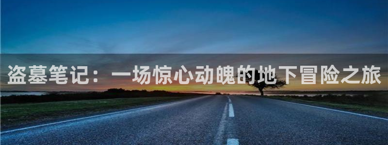 韩漫网址下载：盗墓笔记：一场惊心动魄的地下冒险之旅